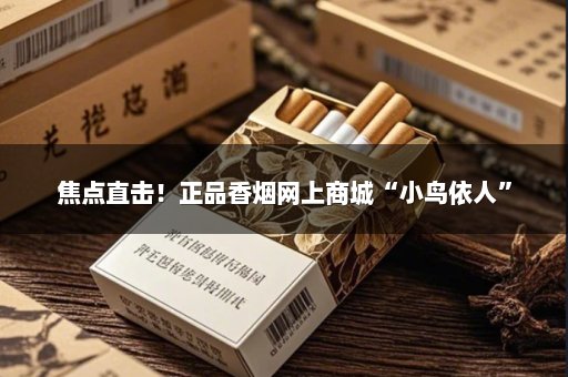 焦点直击！正品香烟网上商城“小鸟依人”